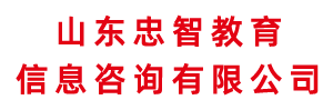 山东忠智教育信息咨询有限公司